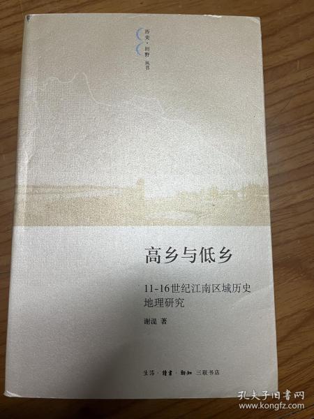 高乡与低乡：11-16世纪江南区域历史地理研究