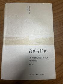 高乡与低乡：11-16世纪江南区域历史地理研究