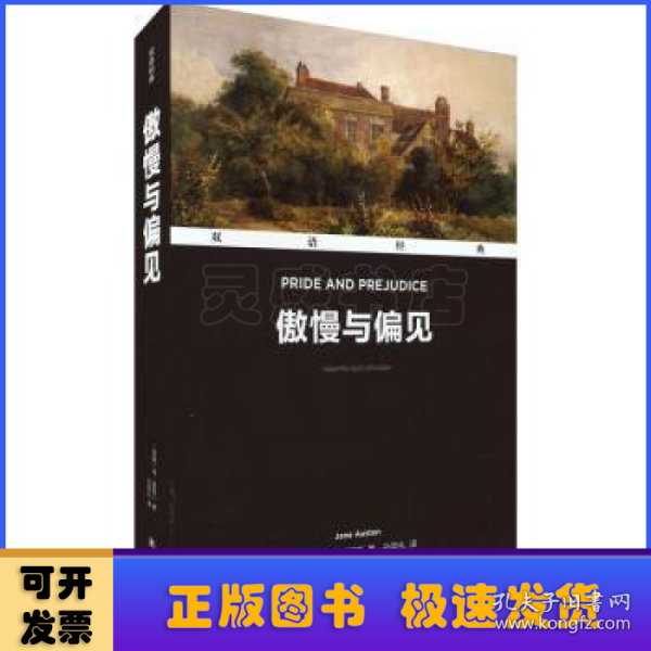 双语经典：傲慢与偏见（附英文版1本）