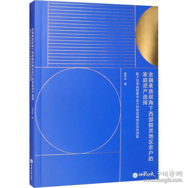 全新正版金融素质视角下西部脱贫地区农户的家庭资产选择 基于甘肃省辖集中连片特殊困难地区实地调查9787568930956