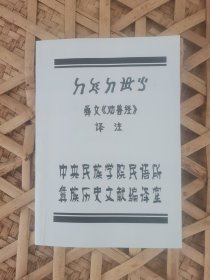 彝文《劝善经》译注