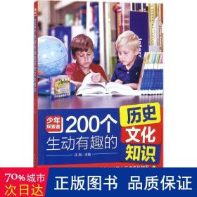 200个生动有趣的历史文化知识