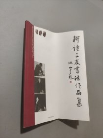 耕讀三友書法作品集
