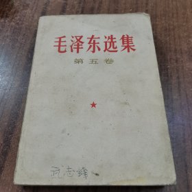 毛选毛泽东选集第五卷24-0607-02