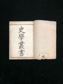 清光绪二十八年上海文澜书局石印 《史学丛书》 三十二册