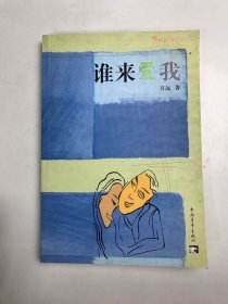 谁来爱我