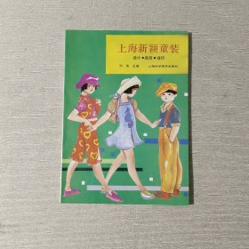 上海新颖童装：设计.裁剪.缝纫
