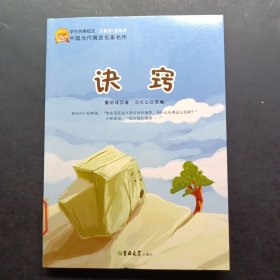 中国当代寓言名家名作-决窍