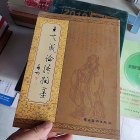 王定成論語翰墨
