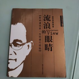 流浪的眼睛：影响建筑家一生的旅行经验