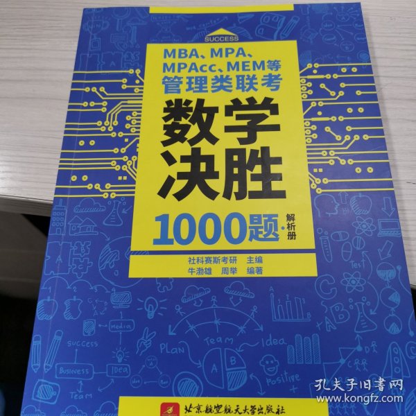 MBA、MPA、MPAcc、MEM等管理类联考数学决胜1000题（习题册、解析册套装共2本）