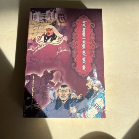 蒙古族经典历史故事