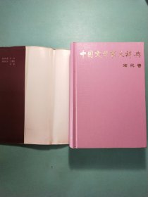 中国文学家大辞典:先秦汉魏晋南北朝卷·唐五代卷·宋代卷·辽金元卷·清代卷·近代卷 (六卷) 精装1版1印