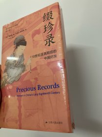 海外中国研究·缀珍录：18世纪及其前后的中国妇女（古代女性研究著作。中国社会性别史研究领域里程碑式的著作。）