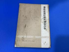 春秋战国时期的儒法斗争 1974年带语录