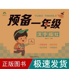 爱德少儿 儿童控笔训练描红本字帖幼小衔接汉字描红本一日一练练字帖学前班幼儿园一年级小学生