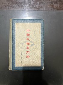 中国太极气功术 1988年一版一印，精装