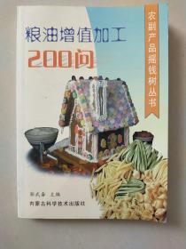 粮油增值加工200问