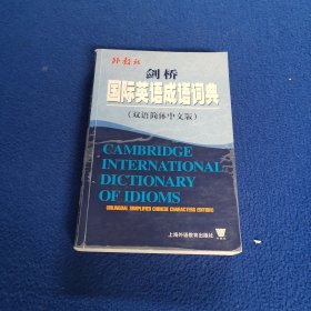 剑桥国际英语成语词典（双语简体中文版）