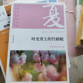 我的青春我的梦：（夏）时光背上的竹蜻蜓（品读全国中学生校园作文精品，练就超强写作能力）