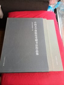 中国文字博物馆受赠书法作品集：1 2（两本一套）