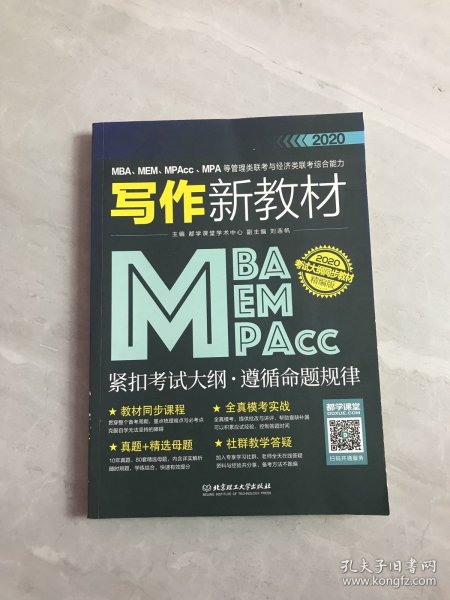 2020MBA、MEM、MPAcc、MPA等管理类联考与经济类联考综合能力写作新教材