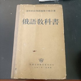 1953俄语教科书
