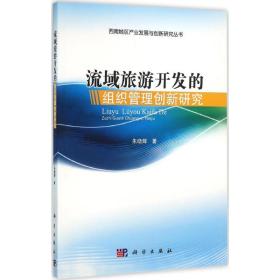 西南地区产业发展与创新研究丛书：流域旅游开发的组织管理创新研究