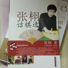 张栩诘棋选