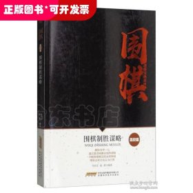 围棋进阶宝典系列：围棋制胜谋略（高段篇）