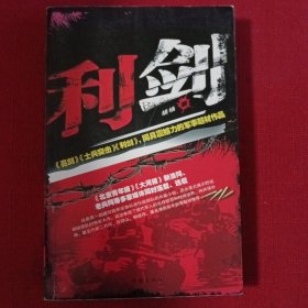 胡杨军事小说·利剑·全一册