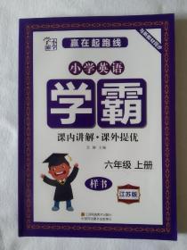 《学霸-六年级上册(小学英语)江苏版》