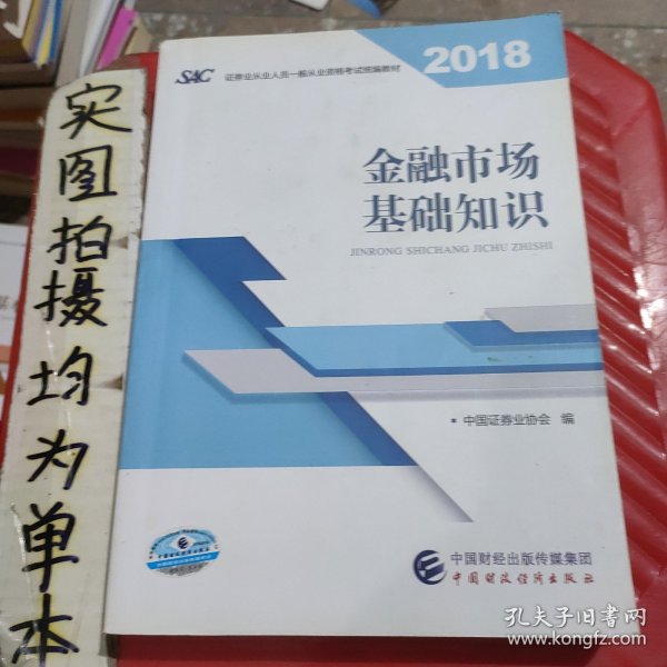 2018年证券从业人员一般从业资格考试官方指定教材:金融市场基础知识