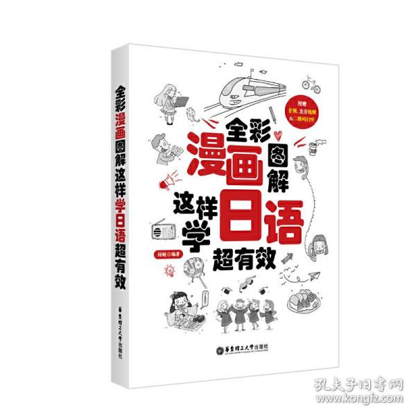 全彩漫画图解.这样学日语超有效(附赠音频、发音视频与二维码扫听)