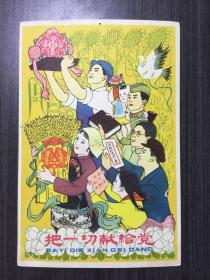 1950年代明信片：把一切献给党（哈琼文、杨文秀、翁逸之、钱大昕作）