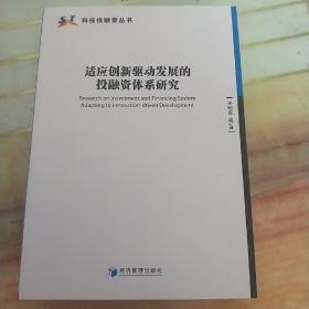 适应创新驱动发展的投融资体系研究