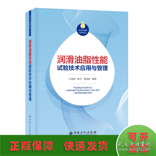 润滑油脂性能试验技术应用与管理