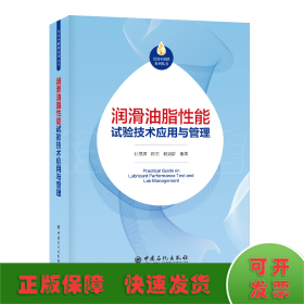 润滑油脂性能试验技术应用与管理