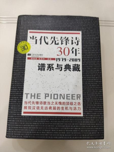 当代先锋诗30年：谱系与典藏 (1979-2009)