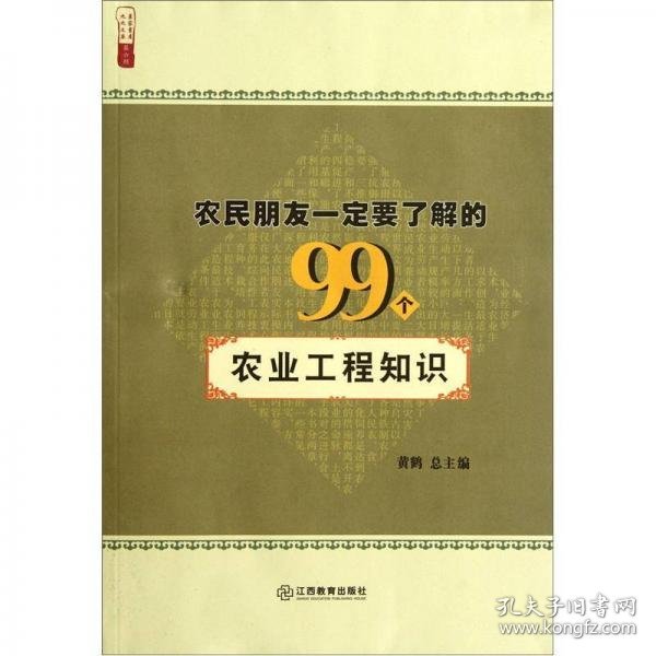 农民朋友一定要了解的99个农业工程知识