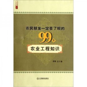 农民朋友一定要了解的99个农业工程知识