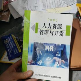 人力资源管理与开发