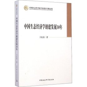 中国生态经济学创建发展30年