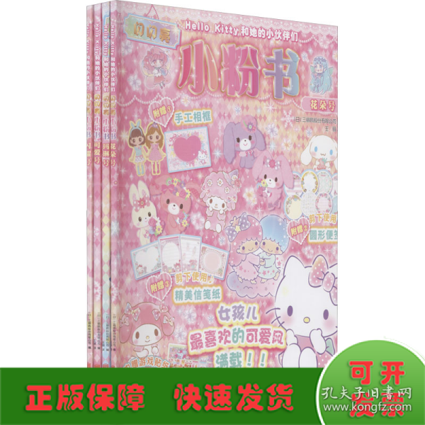 Hello Kitty和她的小伙伴们·闪闪亮小粉书·花朵号