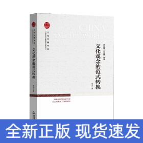 文化觀念的范式轉(zhuǎn)換