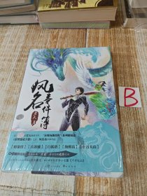 风名事件簿：《妖孽速成手册》续篇【全新塑封 附赠品】