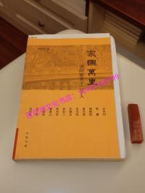 〔七阁文化书店〕家国万里：访问旅美十二学人：毛边本。中华书局一版一印。