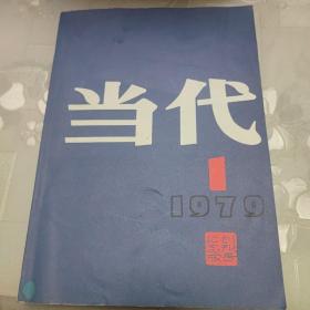 当代 1979创刊号纪念版