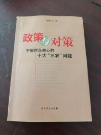 政策与对策:干部群众关心的十大“三农”问题