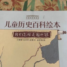 中国国家博物馆儿童历史百科绘本(我们怎样走遍世界，商贸，从贝壳到丝绸，家，我们从哪里来)